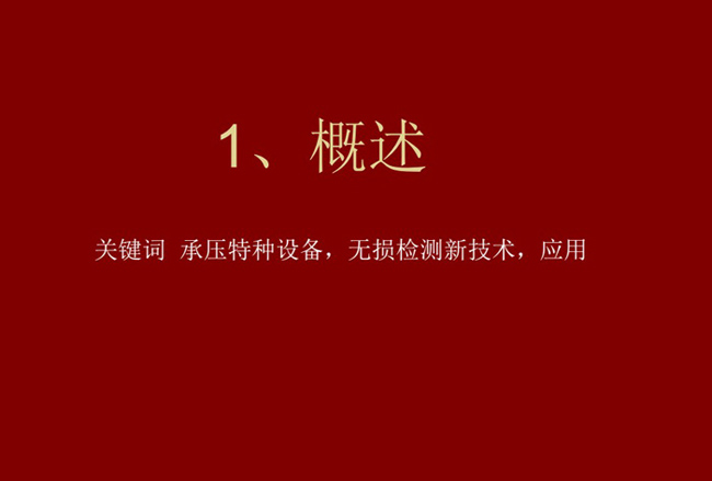關(guān)鍵詞:承壓特種設(shè)備、無(wú)損檢測(cè)新技術(shù),應(yīng)用