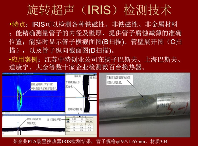 IRIS技術可檢測各種鐵磁性、非鐵磁性、非金屬材料,能精確測量管子內徑及壁厚