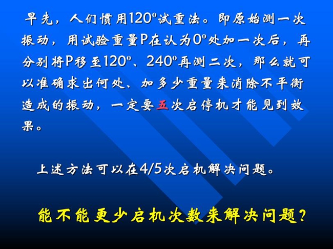 能不能更少啟機次數來解決問題？早先人們慣用120o試重法。即原始測一次振動，用試驗重量P在認為0o處加一次后，再分別將P移至120o、240o再測二次