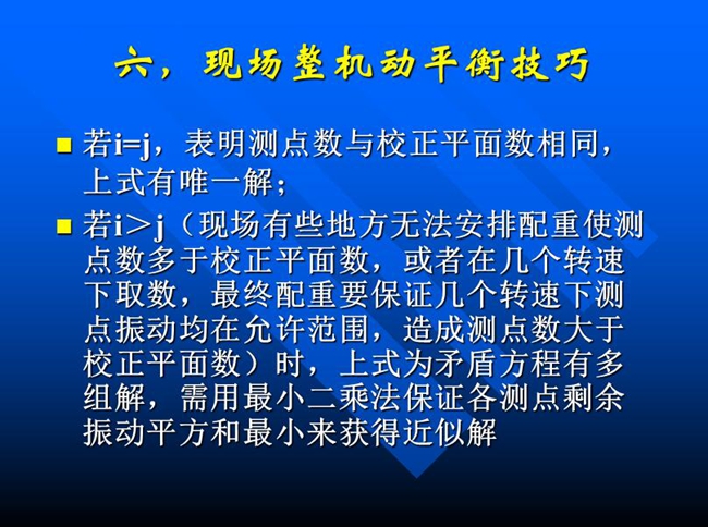 現場有些地方無法安排配重使測點數多于校正平面數，或者在幾個轉速下取數，最終配重要保證幾個轉速下測點振動均在允許范圍