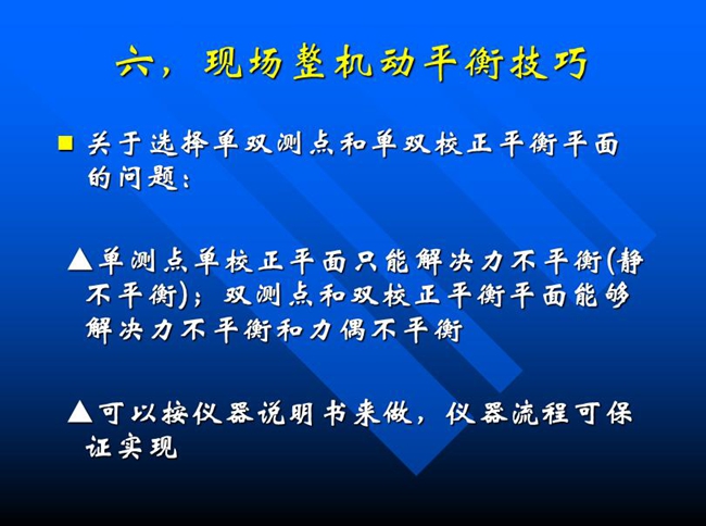 關于選擇單雙測點和單雙校正平衡平面的問題：單測點單校正平面只能解決力不平衡(靜 不平衡)；雙測點和雙校正平衡平面能夠解決力不平衡和力偶不平衡