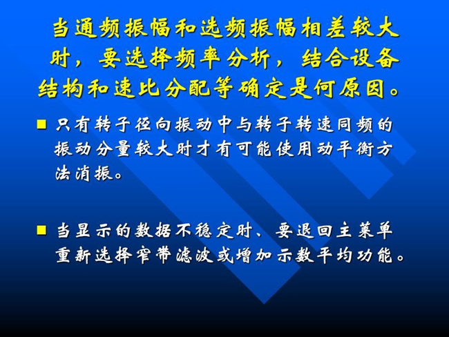 當通頻振幅和選頻振幅相差較大時，要選擇頻率分析，結合設備結構和速比分配等確定是何原因。