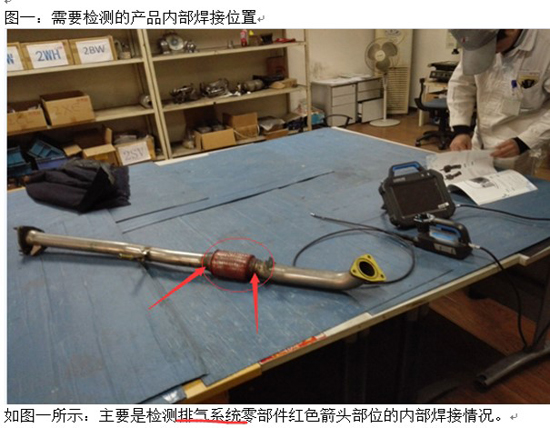國內某汽配有限公司排氣系統檢測圖一:需要檢測的產品內部焊接位置
