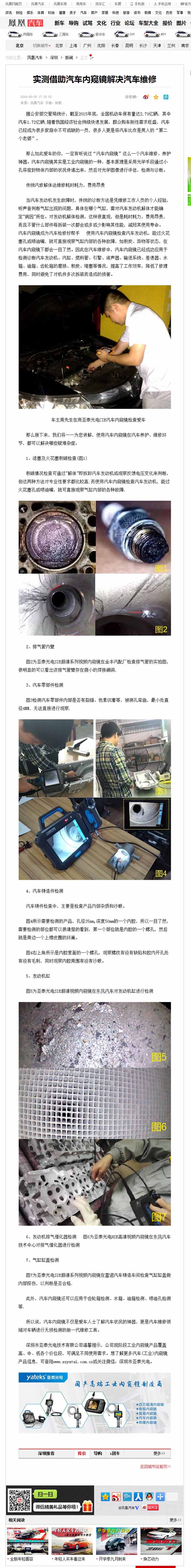 亞泰光電2016全新推出的針對汽修行業(yè)內(nèi)窺鏡，CIE汽車內(nèi)窺鏡自推出以來便受到鳳凰網(wǎng)、車訊網(wǎng)等知名媒體的廣泛關(guān)注和報道