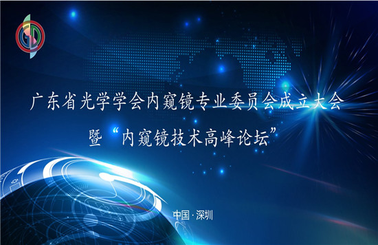 “廣東省光學(xué)學(xué)會(huì)內(nèi)窺鏡專業(yè)委員會(huì)成立大會(huì)”暨 “內(nèi)窺鏡技術(shù)高峰論壇”圓滿召開