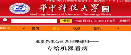 華中科技大學(xué)校報(bào)對鄭翔先生報(bào)導(dǎo)