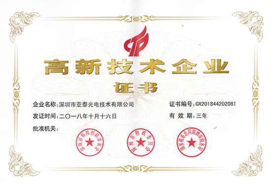 亞泰光電通過國家高新技術(shù)企業(yè)復審