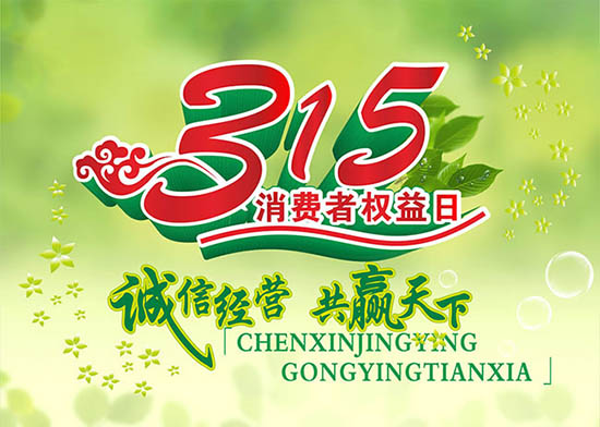 3月15日國際消費者權(quán)益日,亞泰光電堅持用行動踐行對客戶承諾