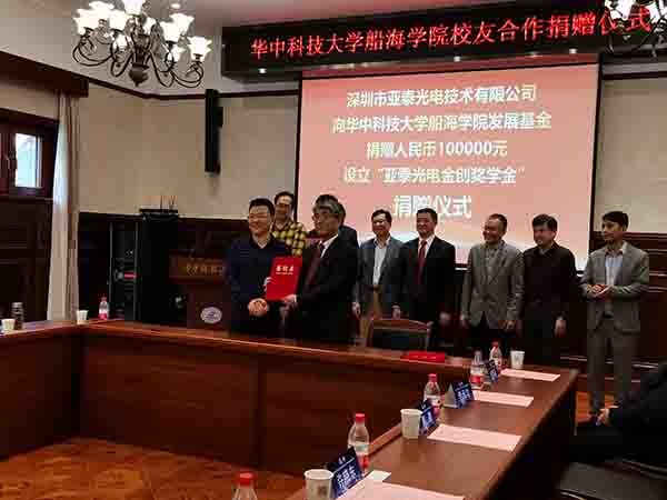 華中科技大船海學院60周年之際，亞泰光電向學院捐贈