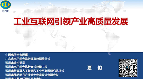 工業(yè)互聯(lián)網(wǎng)引領(lǐng)產(chǎn)業(yè)高質(zhì)量發(fā)展- 中國電子學會理事,廣東省電子學會常務理事兼副秘書長、深圳市 電子學會執(zhí)行會長兼秘書長,深圳市戰(zhàn)略新興產(chǎn)業(yè)博士專家聯(lián)誼會副會長夏俊主講